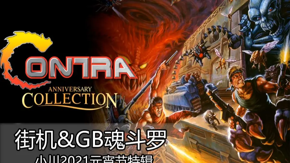 PS4 魂斗罗周年纪念合集本地双人Contra Anniversary Collection_哔哩哔 