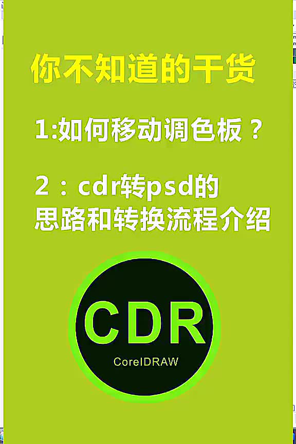 【平面设计教程入门课程】你不知道的干货 CDR怎么转PSD?哔哩哔哩bilibili