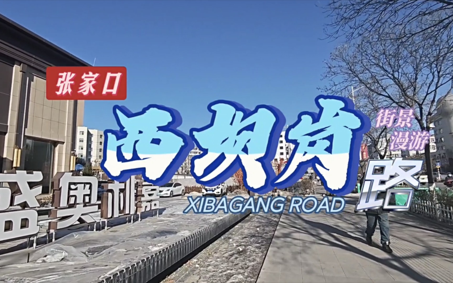 【街景漫游】张家口西坝岗路:一条近百年治理从沙河而来的道路