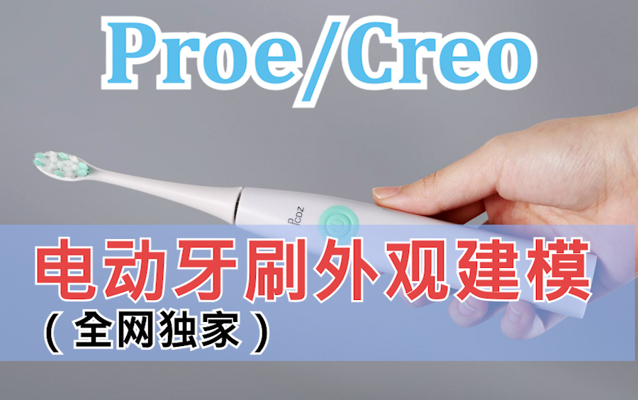 PROE/CREO产品设计电动牙刷外观建模哔哩哔哩bilibili