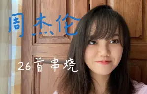 Télécharger la video: “如果青春有名字，他叫周杰伦”｜26首周杰伦串烧 是谁的DNA动了