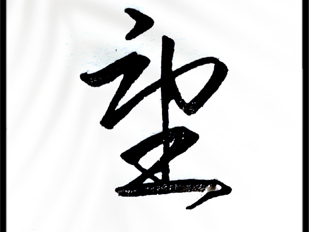 分享几个常用连笔字的写法.#练字 #连笔字 #行书哔哩哔哩bilibili