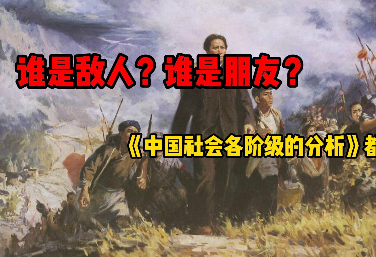 [图]谁是敌人？谁是朋友？猴子都能看懂的《中国社会各阶级的分析》