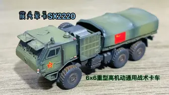 Download Video: 1:160(n比例) 陕汽军卡SX2220 6×6重型高机动通用战术卡车！