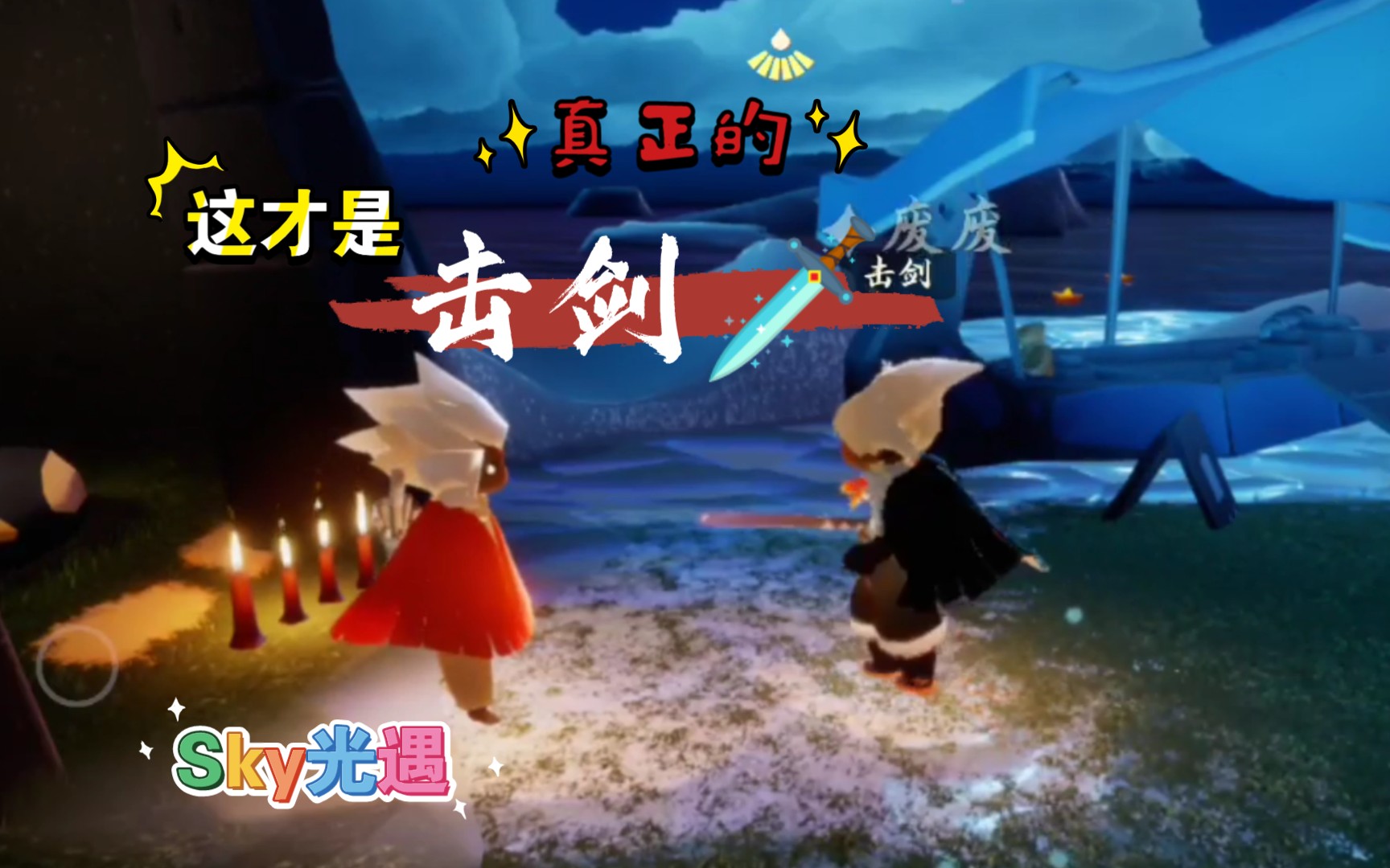 sky光遇真正的击剑竟然是这样的