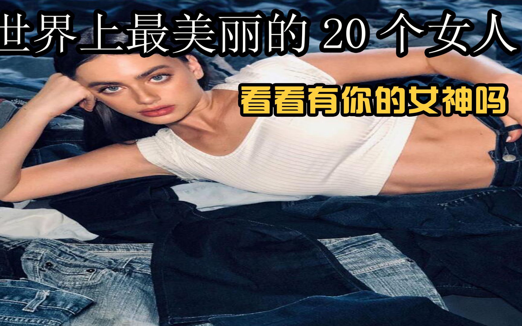 [图]2023年世界上最美丽的20个女人，看看你认识几个？有没有你的女神？