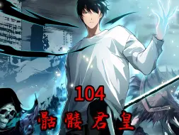 Download Video: 《骷髅君皇》第104集