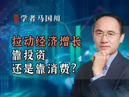 Download Video: 拉动经济增长，靠投资，还是靠消费