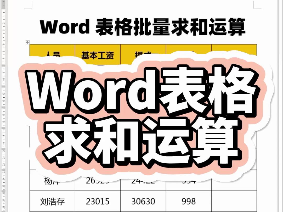 Word表格中的数据,如何进行批量的求和运算?哔哩哔哩bilibili