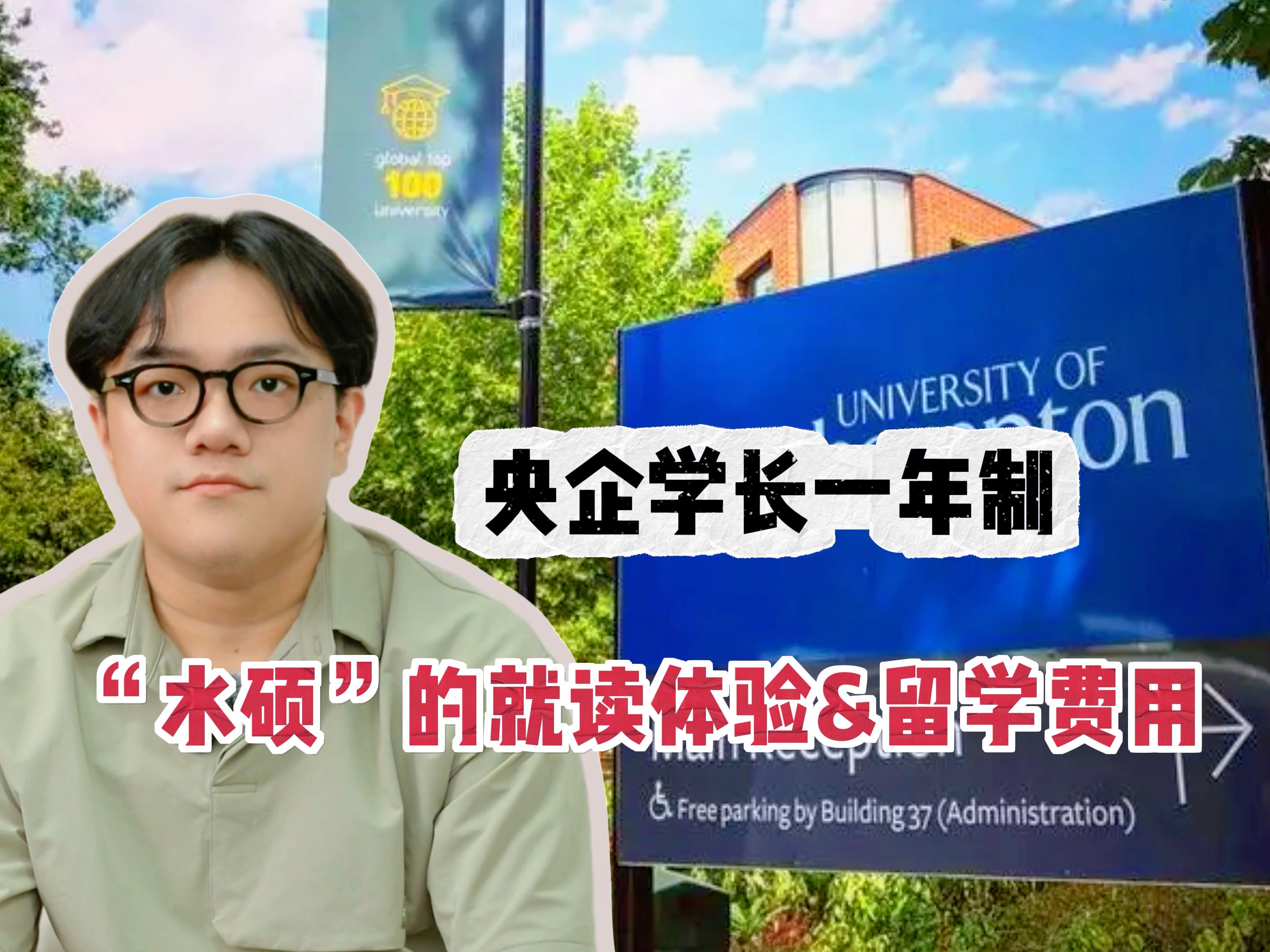 学渣也能去南安普顿大学?央企学长一年制就读体验来啦~哔哩哔哩bilibili