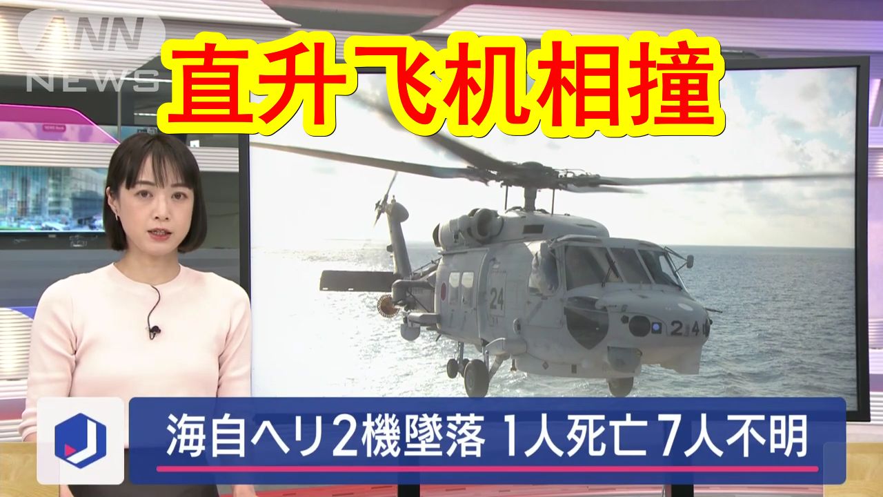 【中日双语】日本自卫队直升飞机又双叒叕出事了.2架直升飞机在进行夜间反潜训练时相撞坠毁,目前7人失踪,1人获救但已凉凉.哔哩哔哩bilibili