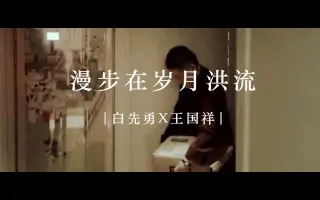 【白先勇王国祥】漫步在岁月洪流