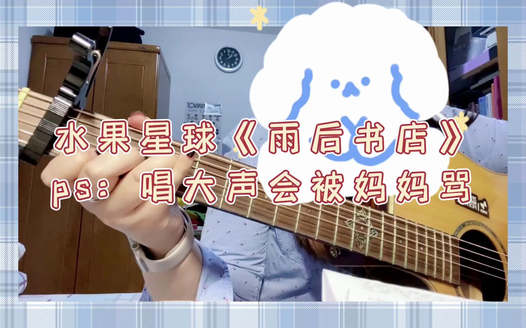 [图]水果星球《雨后书店》 | 翻唱cover