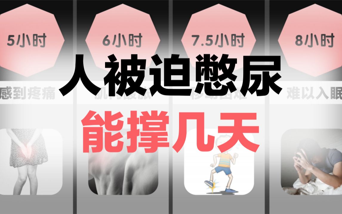 人被迫憋尿能撑几天?哔哩哔哩bilibili