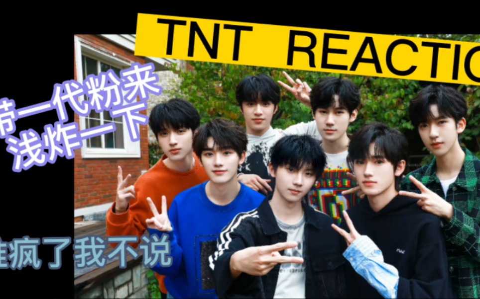 [图]【时代少年团】reaction‖带师兄粉室友来浅炸一下02‖是谁疯了我不说‖真的很帅气！