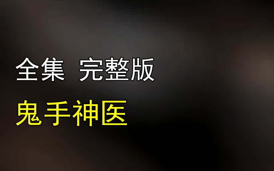 [图]【鬼手神医】1-133 最新全集 完整版