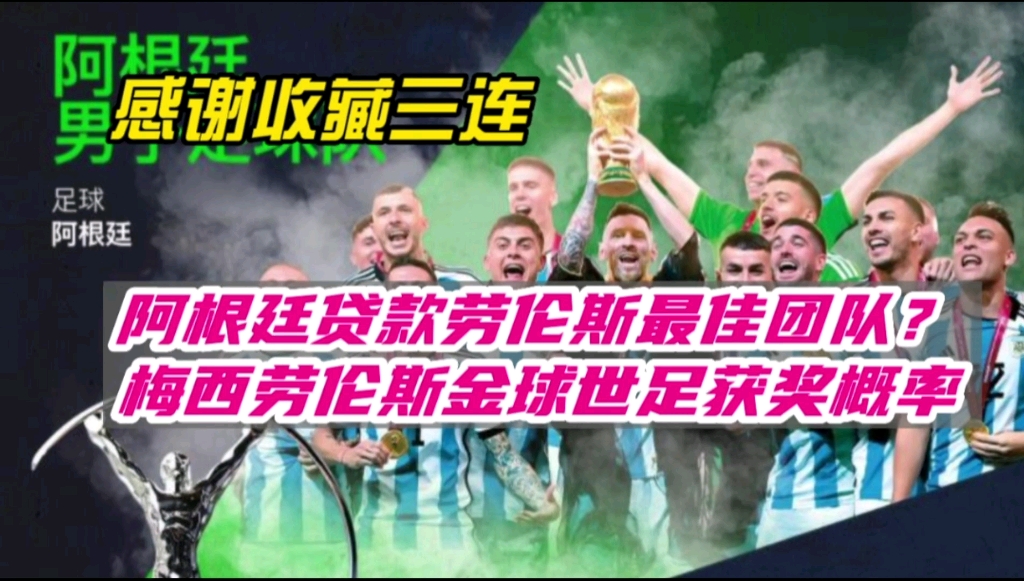 阿根廷贷款劳伦斯最佳团队?详解梅西劳伦斯世界足球先生金球奖获奖概率哔哩哔哩bilibili