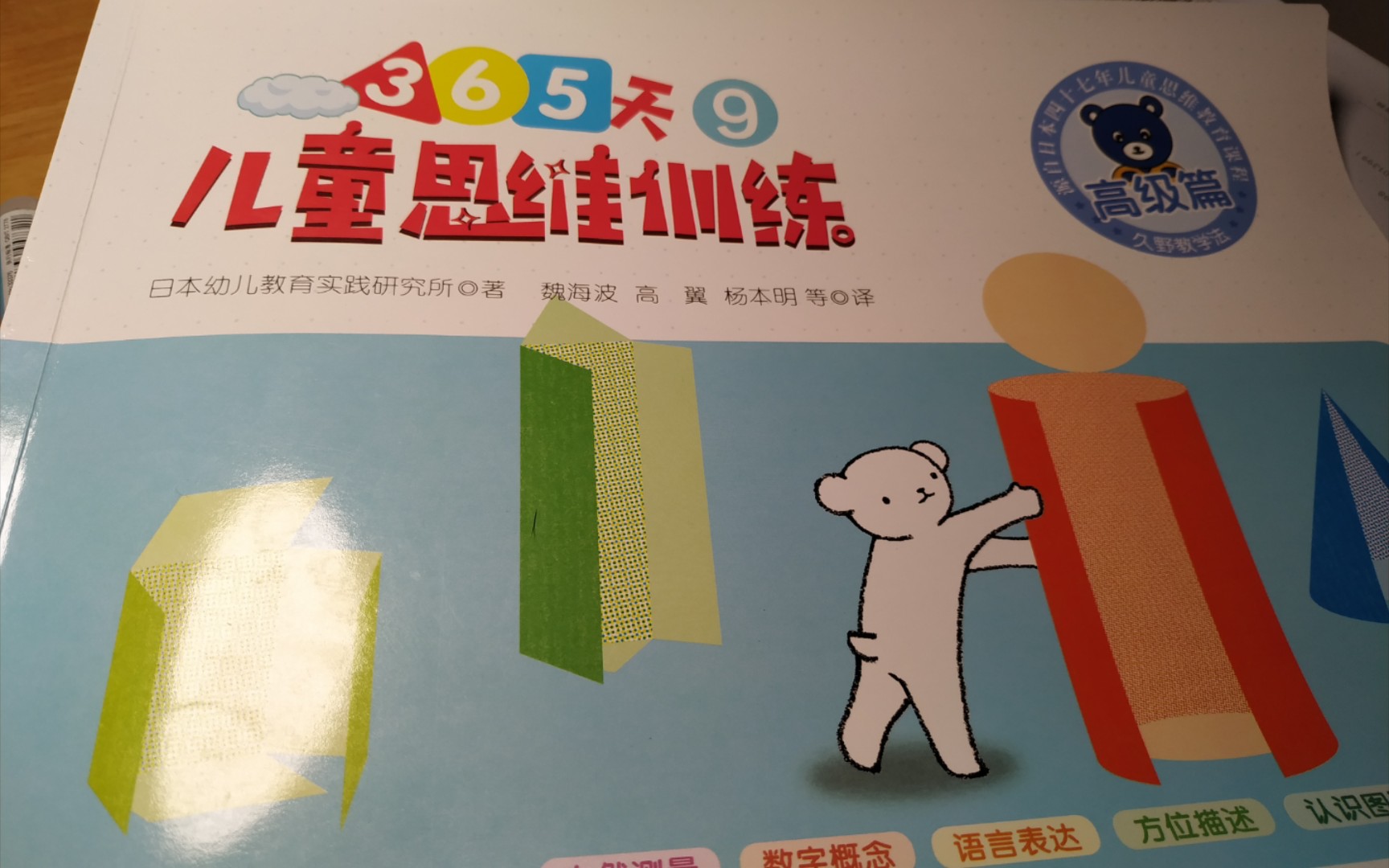 [图]幼儿教育书籍分享，《儿童思维训练395天》高级篇，第9册，日本幼儿教育研究所出品，魏海波，高翼，杨本明翻译，广西师范大学出版社