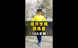 下载视频: 提升步频跟练版（180步频）