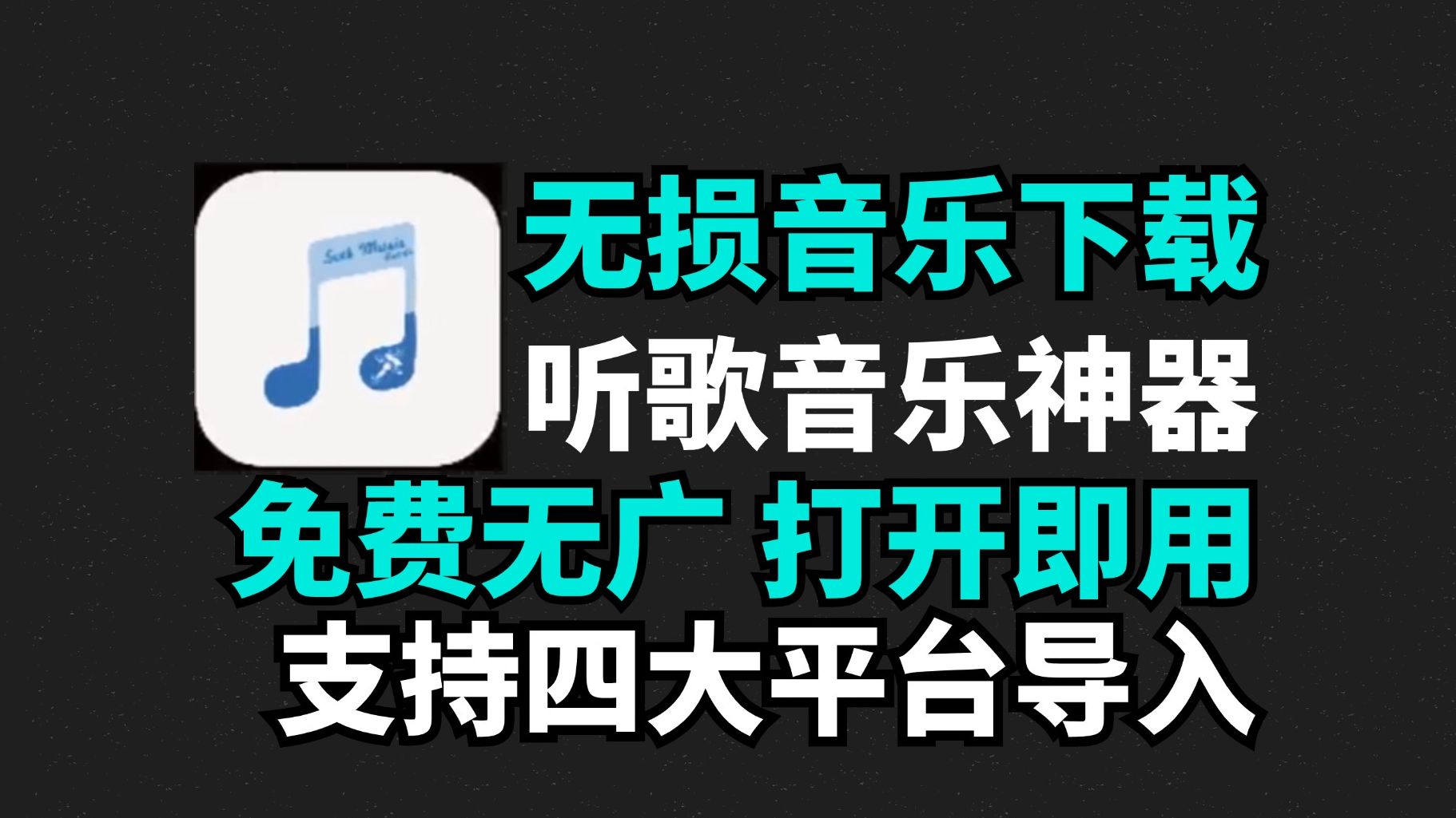 最新听歌神器,无损音乐任意免费下载畅听,支持导入四大平日歌单!手机必备音乐神器!哔哩哔哩bilibili