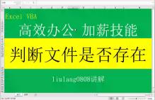 Excel VBA:判断文件是否存在(有声)