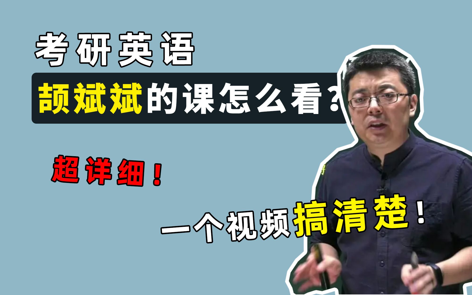 [图]考研英语 | 颉斌斌课程听课顺序！不要瞎看！一个视频帮你搞清楚！