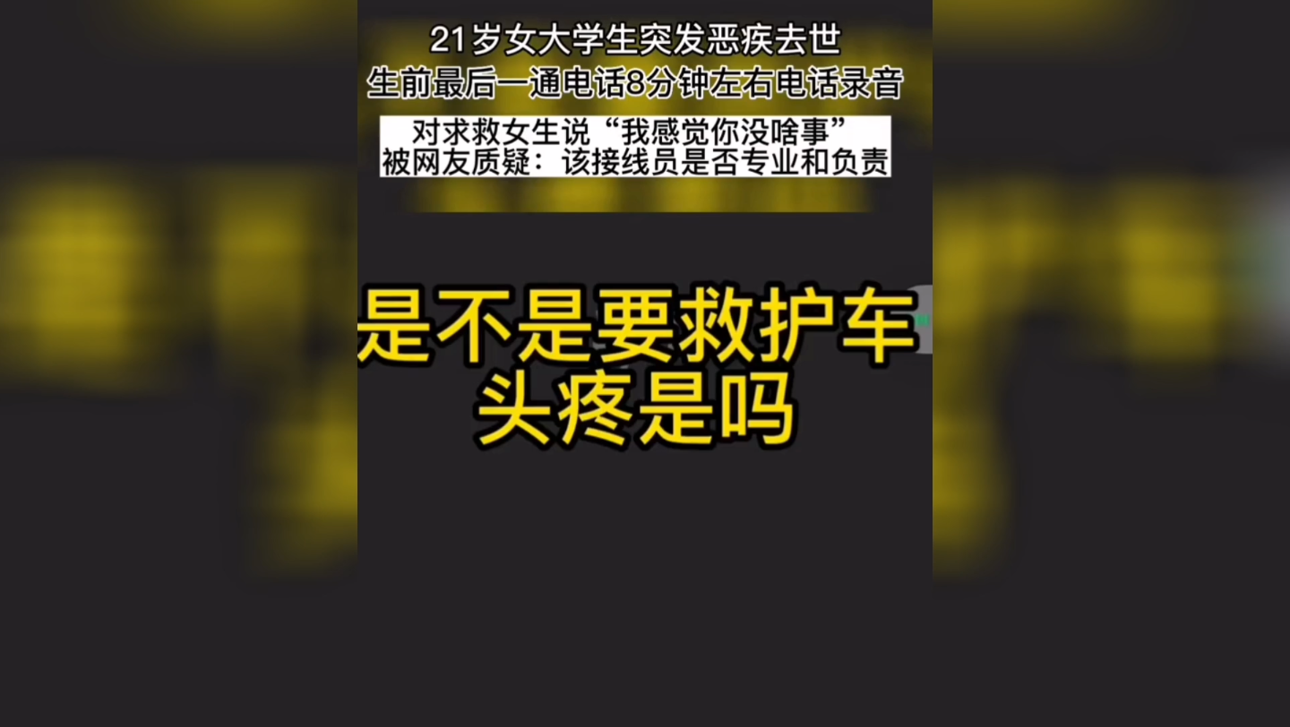 [图]女大学生突发恶疾拨打紧急电话，因未及时救治去世，接线员态度被网友质疑。