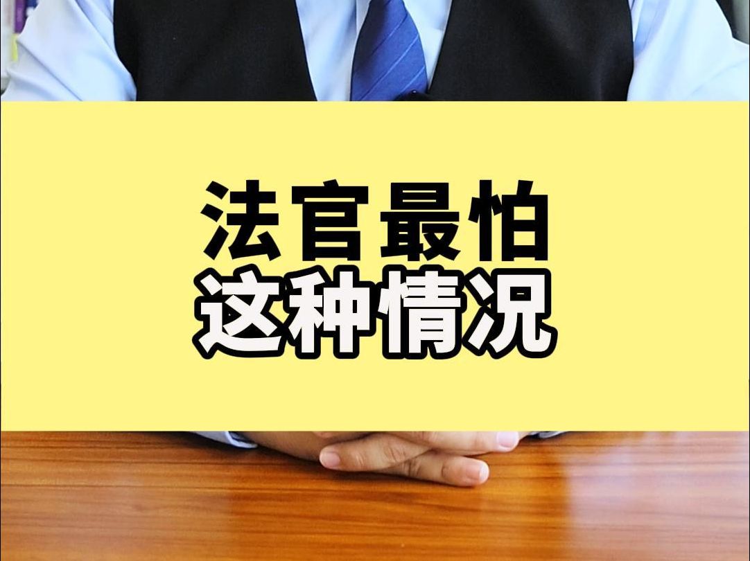 法官最怕,这些情况哔哩哔哩bilibili