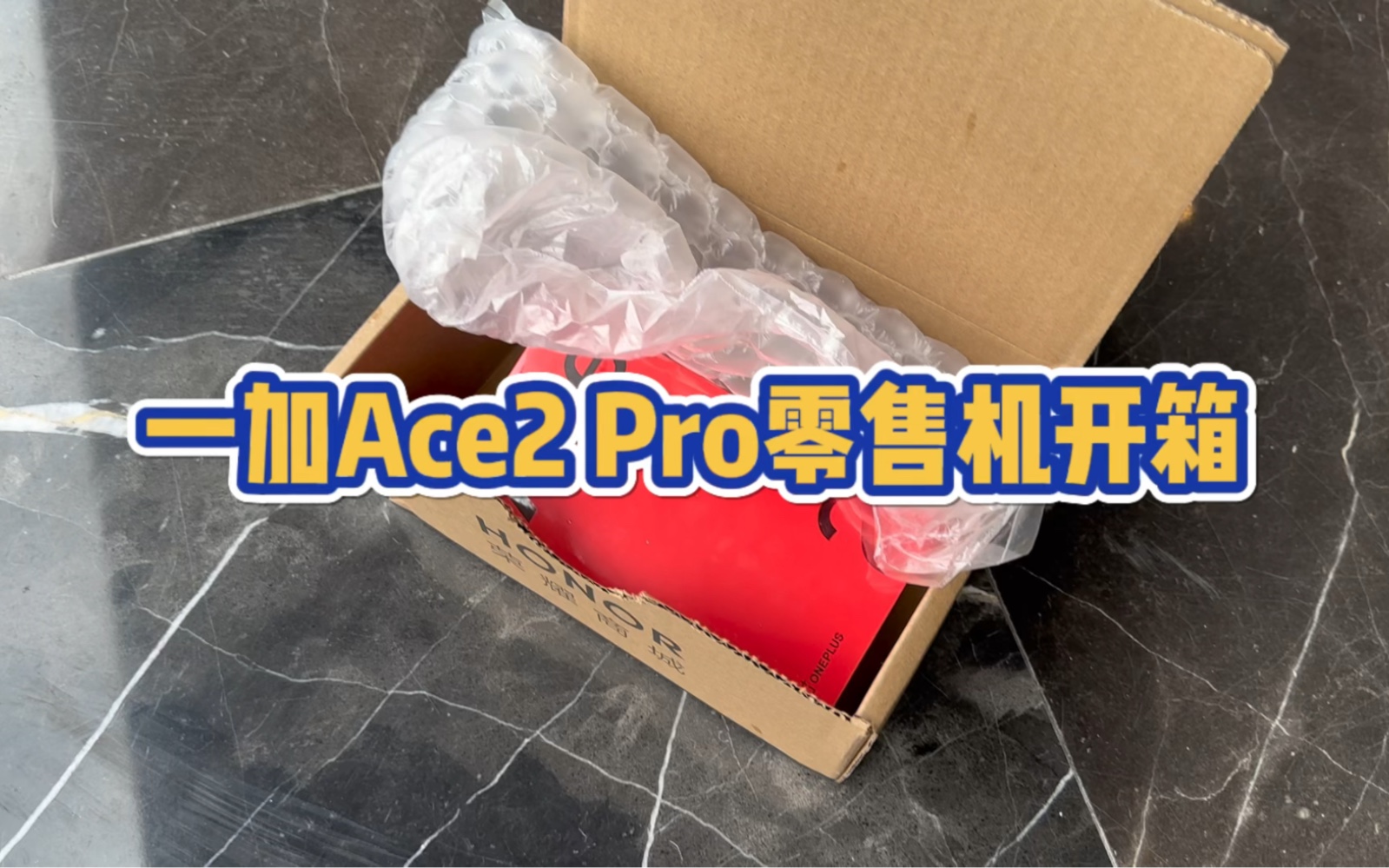 一加Ace2 Pro零售机开箱,托关系加价入手,是真火还是饥饿营销?哔哩哔哩bilibili