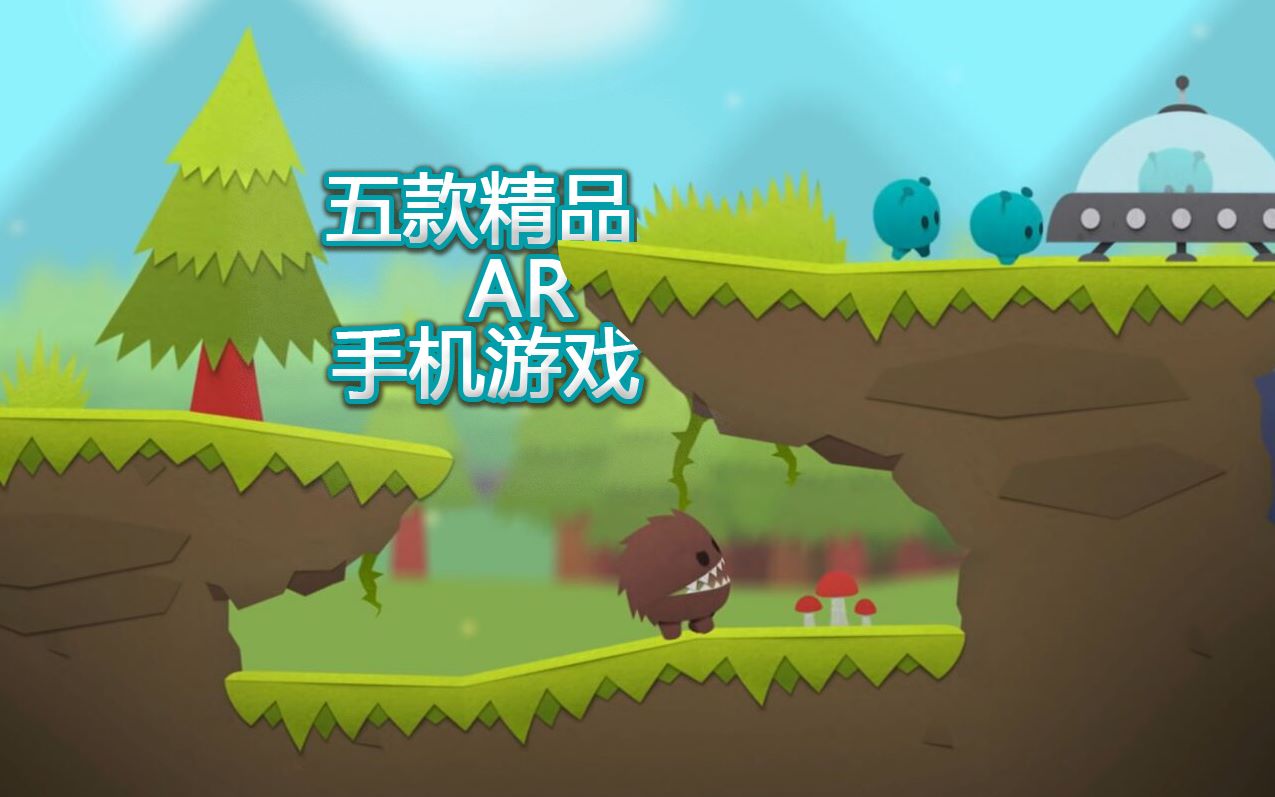 五款精品AR手机游戏哔哩哔哩bilibili