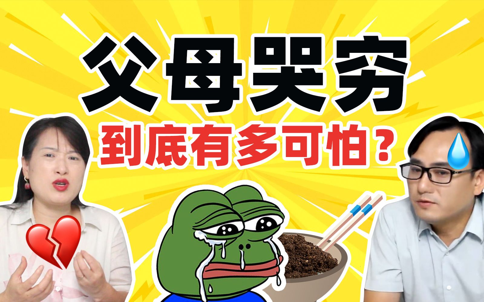 [图]父母哭穷对孩子影响到底有多大？这个真相，让全天下父母沉默丨家庭教育丨原生家庭