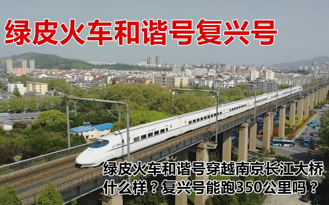 綠皮火車和諧號穿越南京長江大橋什麼樣?復興號能跑350公里嗎?