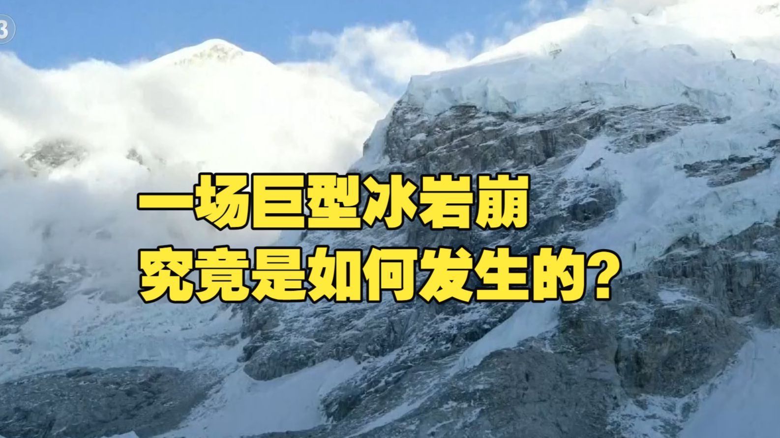 新闻周刊 |  一场巨型冰岩崩究竟是如何发生的？中国科学家康世昌带队赶赴灾害现场考察 探源“冰岩崩”