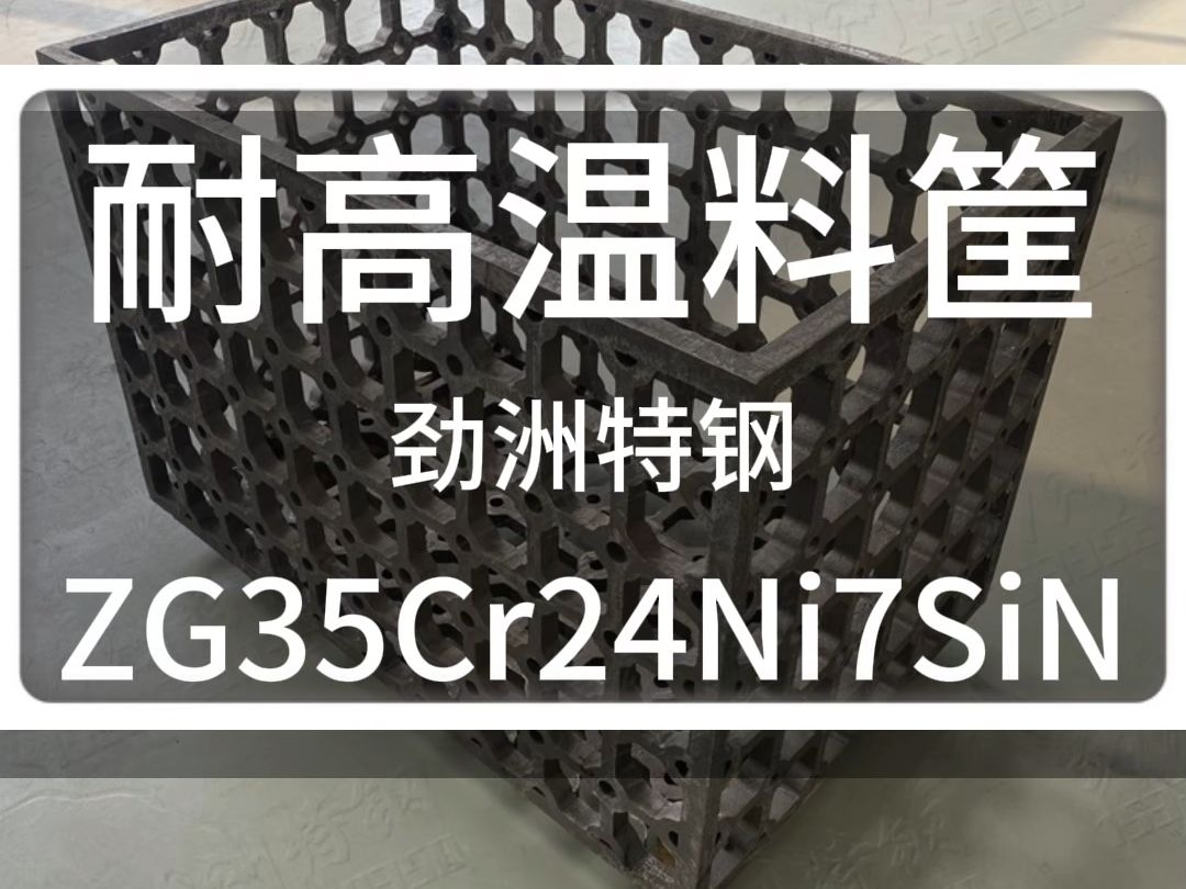 ZG4Cr25Ni20Si2热处理料筐哔哩哔哩bilibili