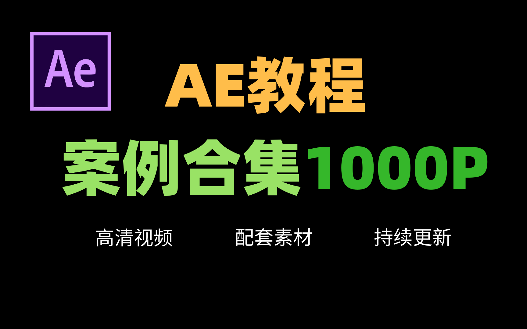 【AE教程】AE难学?你绝对没见过的1000P案例合集│全程干货,配套素材,持续更新哔哩哔哩bilibili