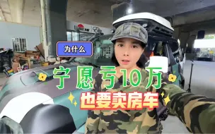 Download Video: 为什么宁愿亏10万，也要卖房车！