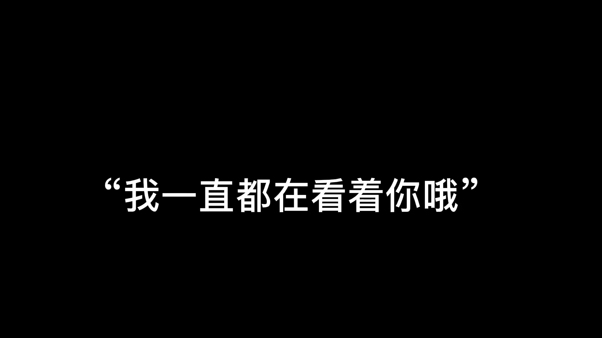 [图]“我一直都在看着你哦”