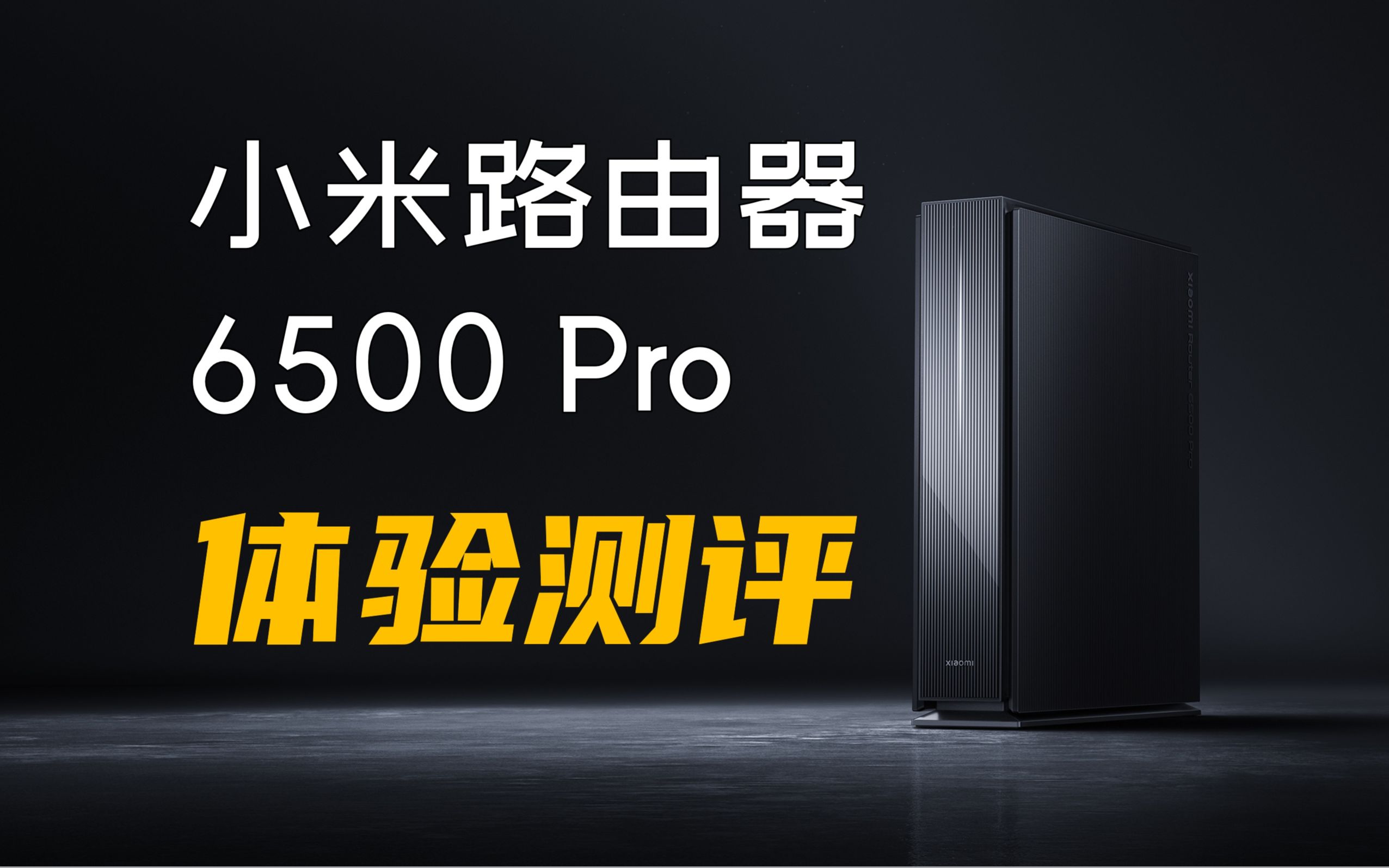 米家用户最值得!小米路由器 6500 Pro 实测:WiFi7+中枢网关+全2.5G网口哔哩哔哩bilibili