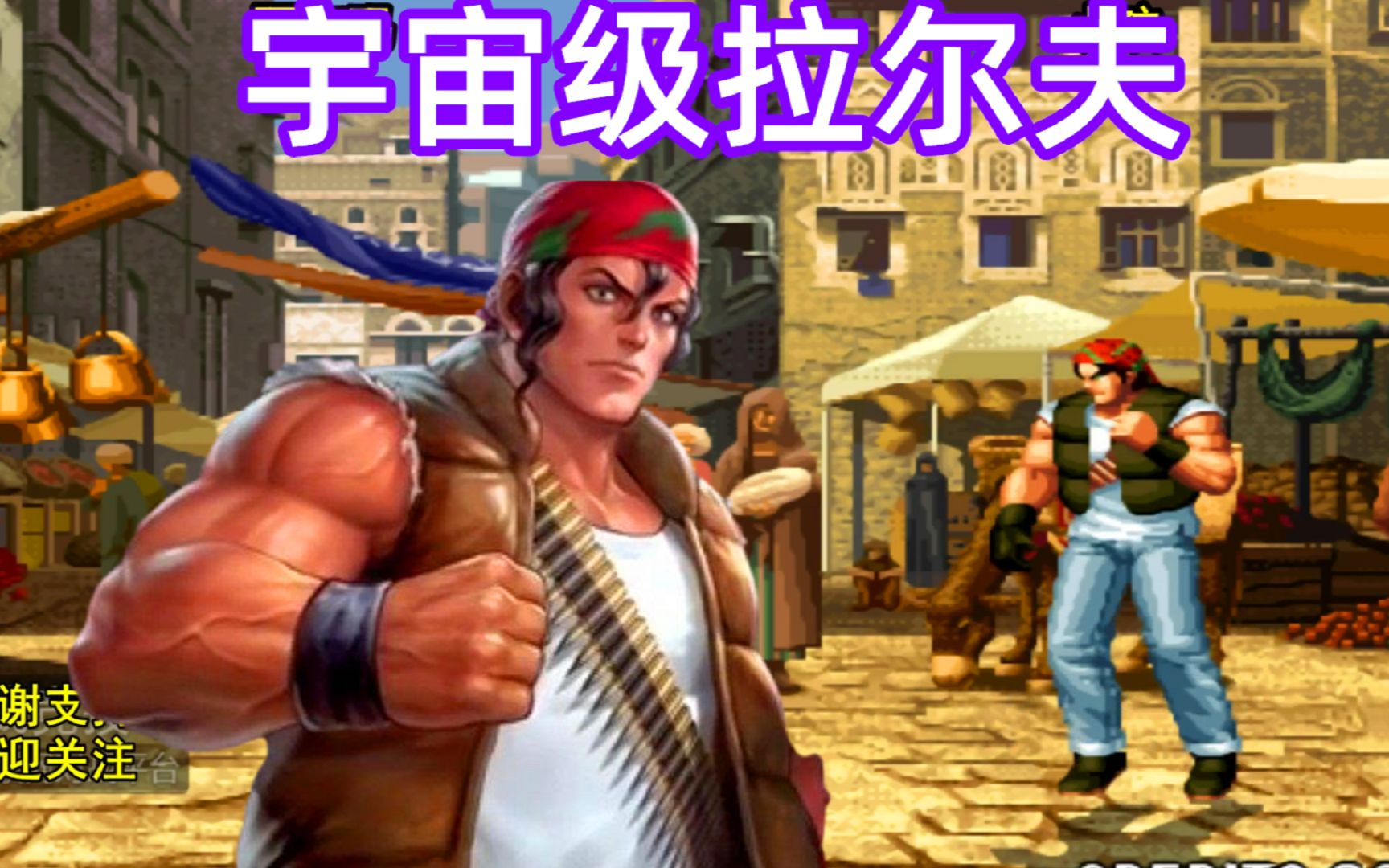 拳皇98:什么叫宇宙级的拉尔夫?世界冠军小孩告诉你们