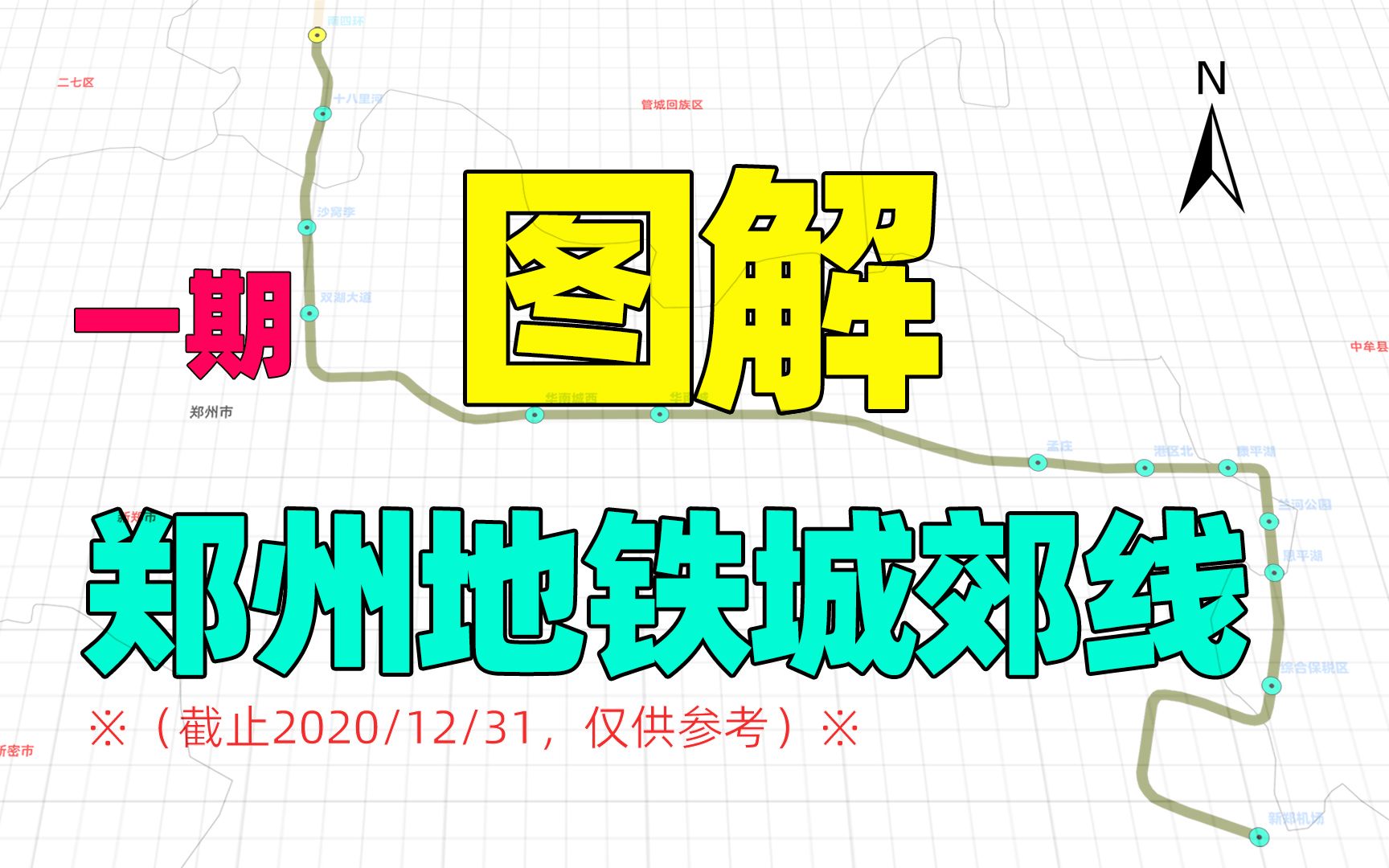 郑州地铁城郊线到郑州南站吗?一期直达新郑机场站哔哩哔哩bilibili