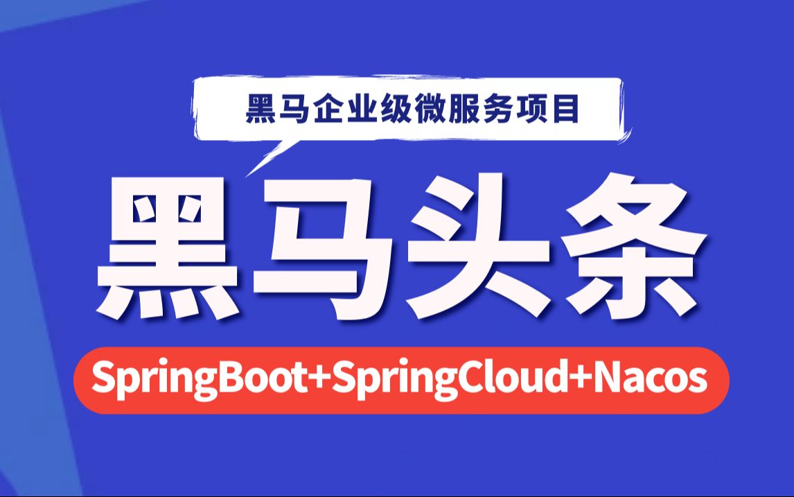 黑马程序员Java企业级微服务实战项目:黑马头条!基于SpringBoot、SpringCloud、Nacos等企业级微服务架构项目解决方案…哔哩哔哩bilibili