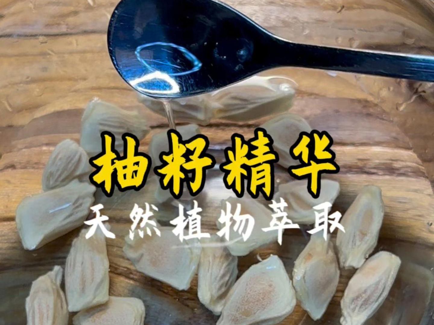 自制柚籽精华液哔哩哔哩bilibili