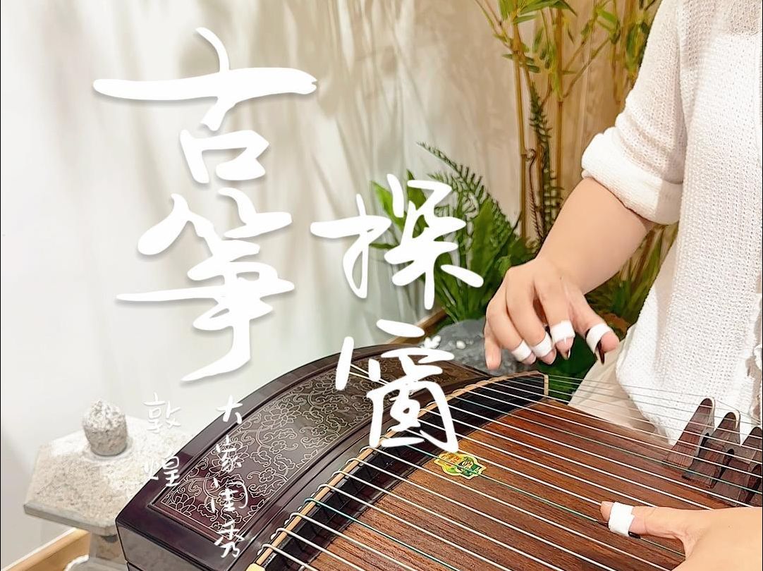 深圳买古筝丨艺考古筝敦煌大家闺秀《探窗》