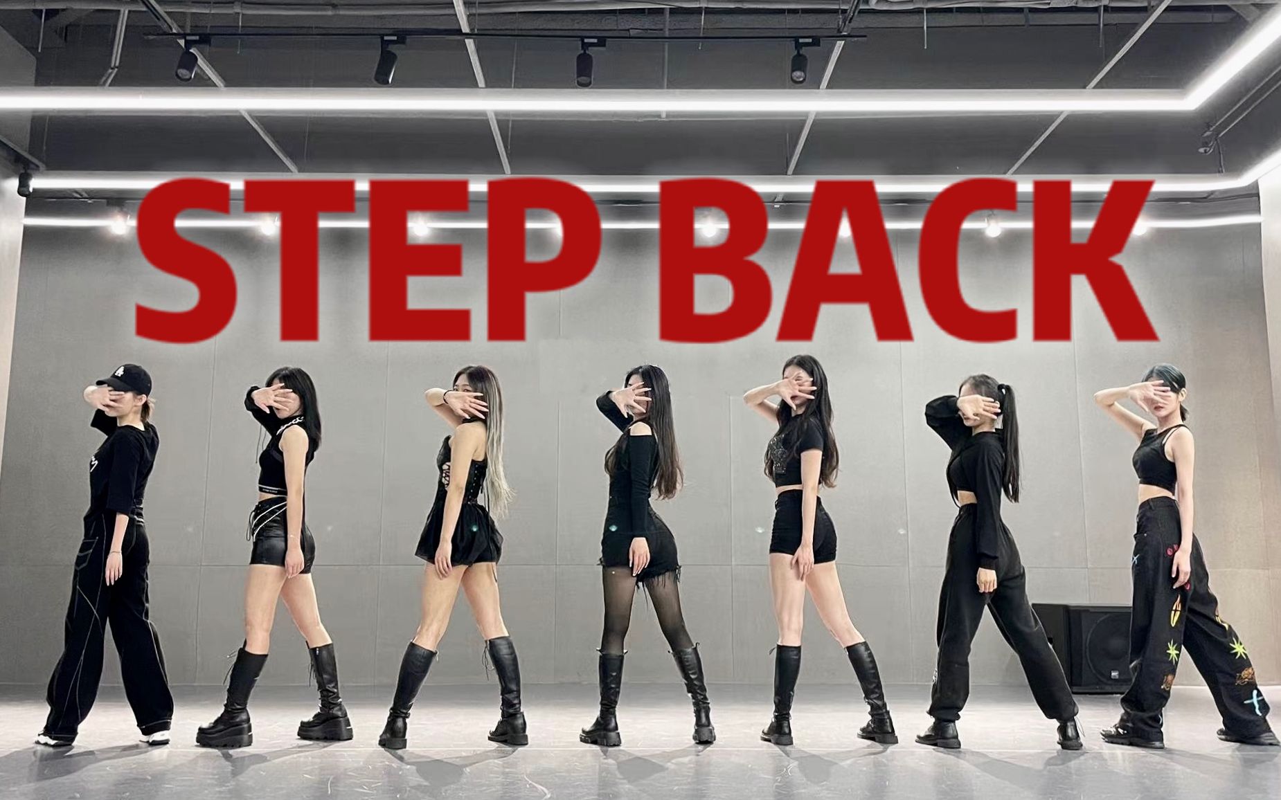 [图]"做独立的女王" 包邮区高质量全曲翻跳Step Back - GOT the beat（含一镜到底练习室）