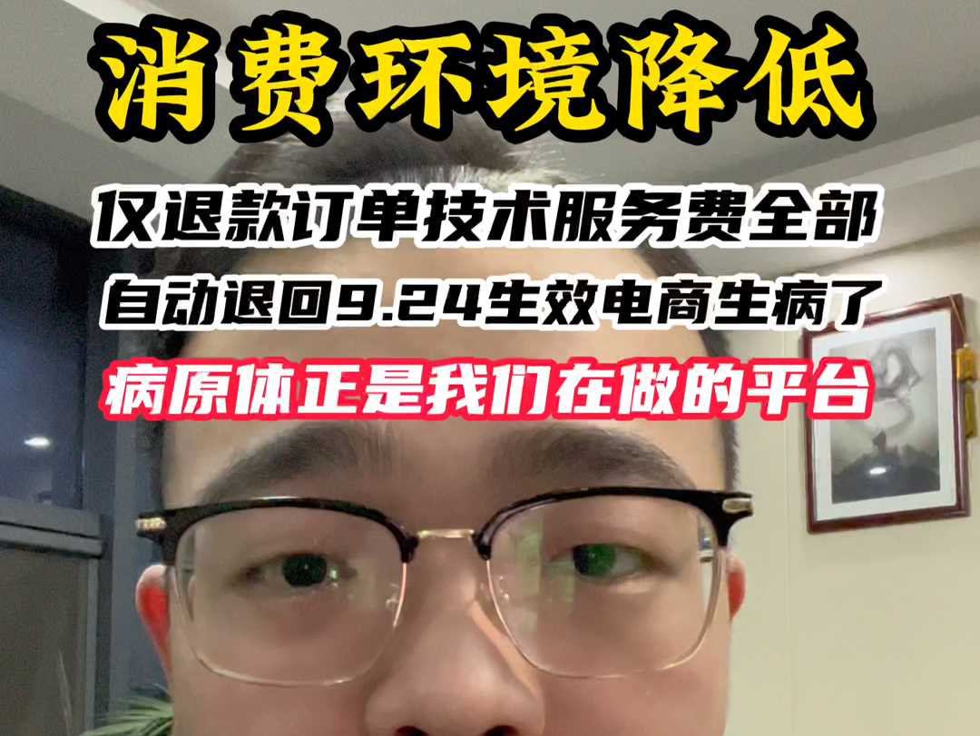 仅退款订单技术服务费全部自动退回,9.24生效电商生病了,病原体正是我们在做的平台!哔哩哔哩bilibili