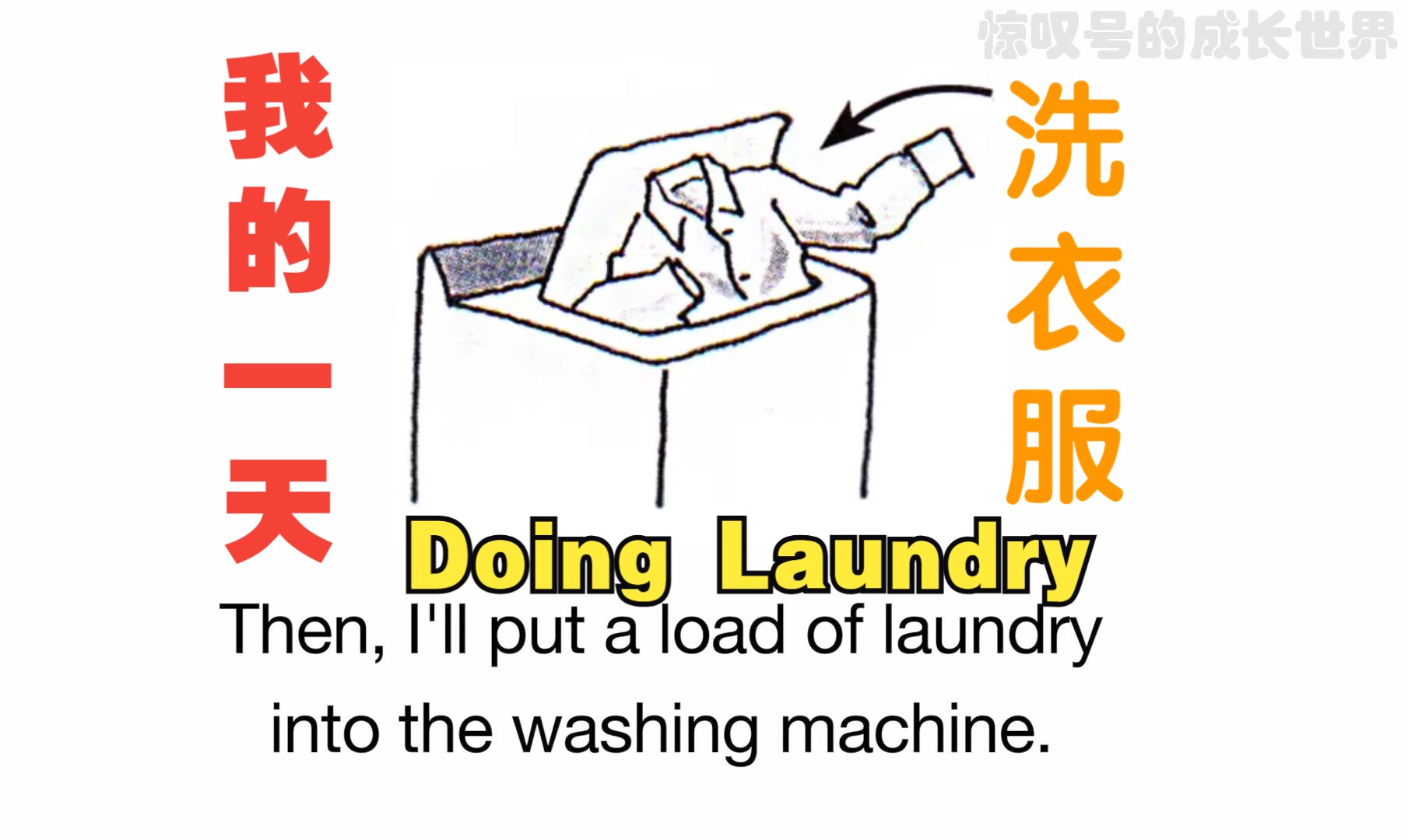 【英语口语丨精炼】第34集:洗衣服《Doing Laundry》哔哩哔哩bilibili