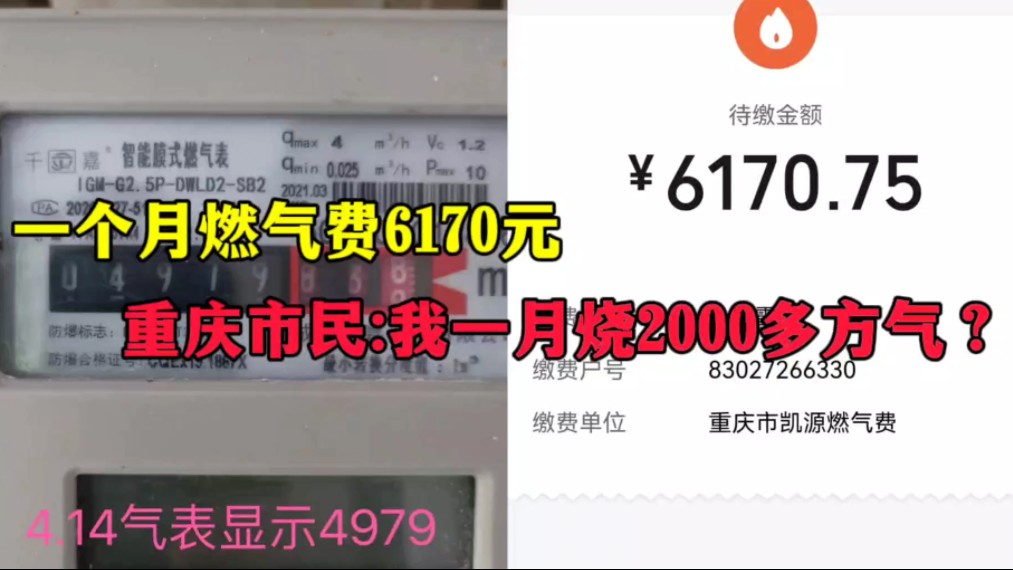 一个月燃气费6170,市民:我一月烧2000多方气,比餐馆还多?哔哩哔哩bilibili