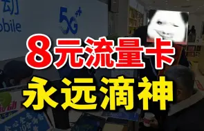 登神！电信终于出了张8元流量卡！2024流量卡推荐：电信移动联通流量卡手机卡电话卡|19元29元长期流量卡SU7卡紫藤卡万象卡流量卡大忽悠表哥同款流量卡