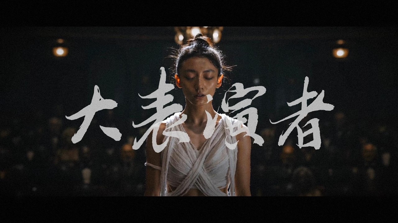 【1080P】郑智化《大表演者》官方MV