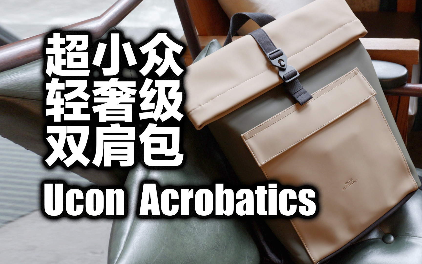 【好物集】看完你肯定能记住这个小众品牌的双肩包,ucon acrobatics哔哩哔哩bilibili